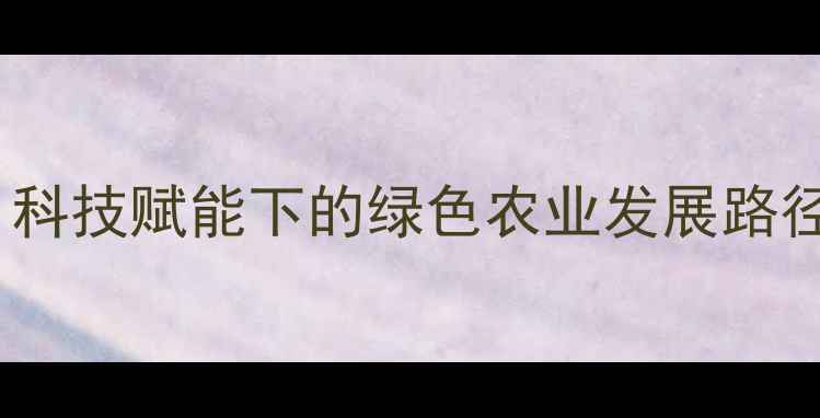 图片 🌍西班牙农药产业现状分析：科技赋能下的绿色农业发展路径与市场趋势（附最新数据）1