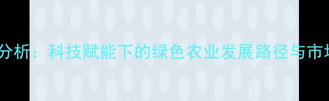 图片 🌍西班牙农药产业现状分析：科技赋能下的绿色农业发展路径与市场趋势（附最新数据）2