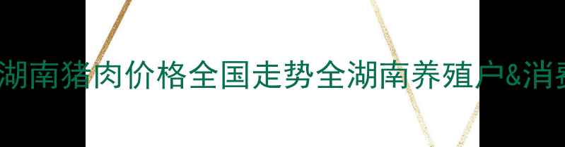 图片 🌟10月15日湖南猪肉价格全国走势全湖南养殖户&消费者必看！1