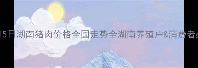 图片 🌟10月15日湖南猪肉价格全国走势全湖南养殖户&消费者必看！2