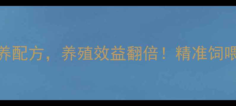 图片 🌟5大饲料营养配方，养殖效益翻倍！精准饲喂指南来了🌟2