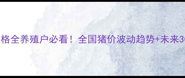 图片 🌟7月2日生猪价格全养殖户必看！全国猪价波动趋势+未来30天行情预测🐷1