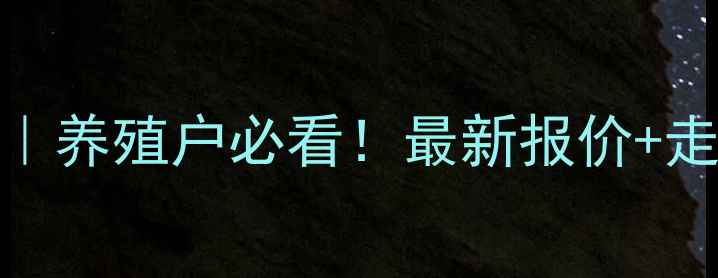 图片 🌟8月2日广东生猪价格全｜养殖户必看！最新报价+走势预测+政策补贴指南💰2