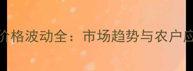 图片 🌟8月农药价格波动全：市场趋势与农户应对策略💰2