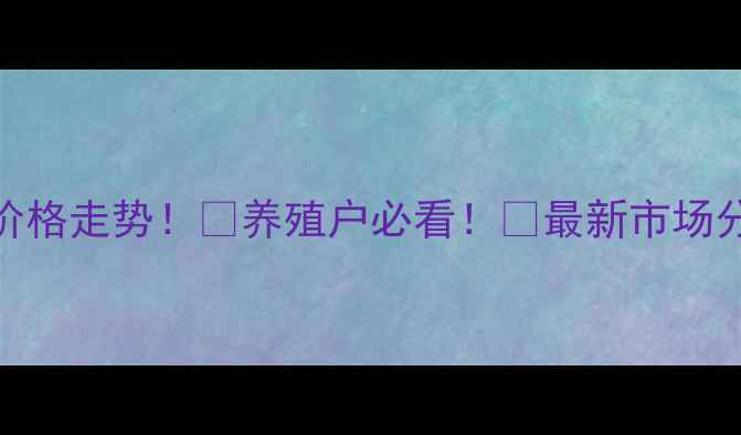 图片 🌟9月6号大猪价格走势！🐷养殖户必看！📊最新市场分析+养殖建议2