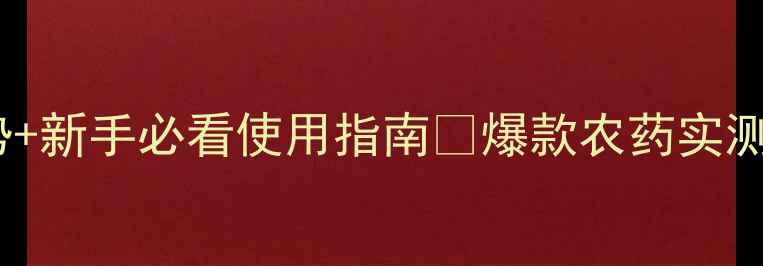 图片 🌟万灵水农药3大核心优势+新手必看使用指南🌱爆款农药实测报告｜安全高效种植秘籍