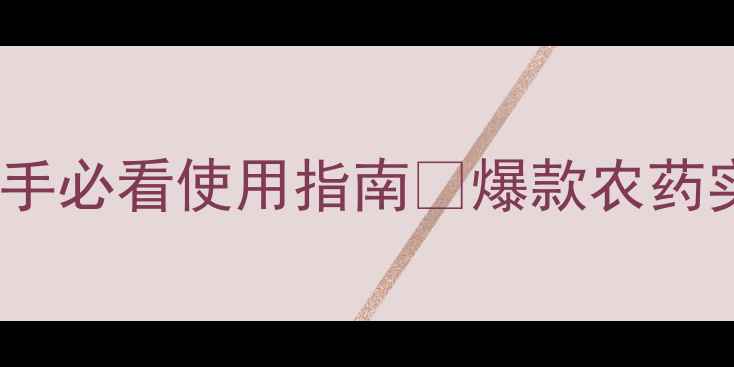 图片 🌟万灵水农药3大核心优势+新手必看使用指南🌱爆款农药实测报告｜安全高效种植秘籍1