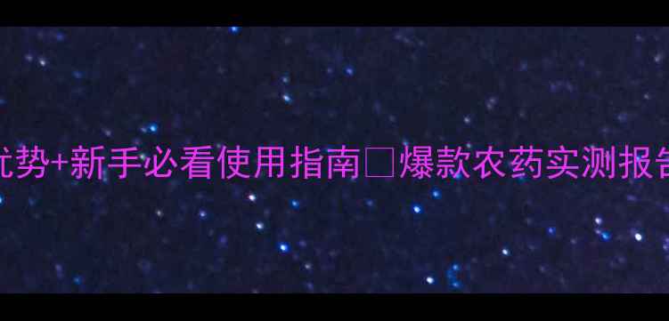 图片 🌟万灵水农药3大核心优势+新手必看使用指南🌱爆款农药实测报告｜安全高效种植秘籍2