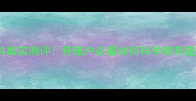 图片 🌟三旺饲料真实测评！养殖户必看如何科学喂养提升效益🐟1