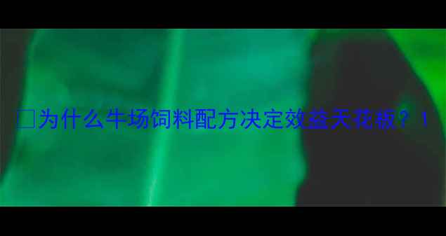图片 🌟为什么牛场饲料配方决定效益天花板？1