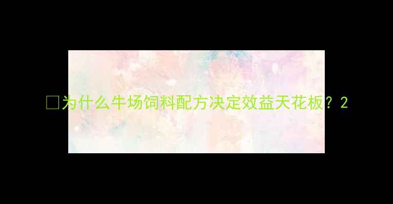 图片 🌟为什么牛场饲料配方决定效益天花板？2
