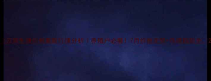 图片 🌟云南生猪价格最新行情分析｜养殖户必看！7月价格走势+市场趋势全💡2