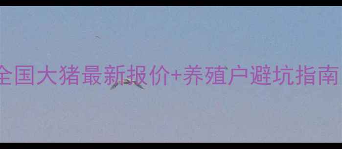 图片 🌟今日猪价波动全全国大猪最新报价+养殖户避坑指南（附详细数据表）2