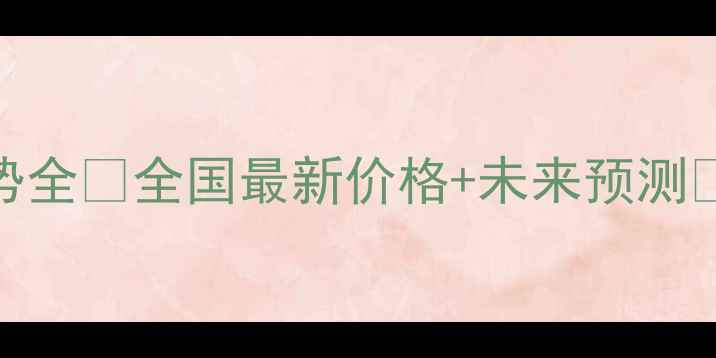 图片 🌟今日猪价走势全🔥全国最新价格+未来预测💡养殖户必看！