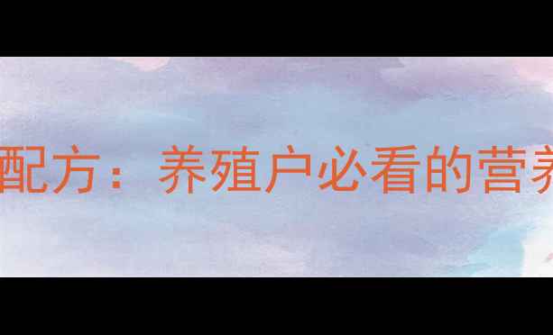 图片 🌟仔猪饲料加鱼粉的科学配方：养殖户必看的营养搭配与成本控制指南🌟2