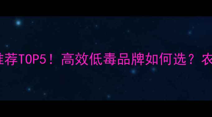 图片 🌟以色列农药厂家推荐TOP5！高效低毒品牌如何选？农业种植必看指南🌱1