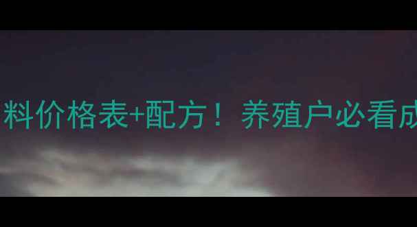 图片 🌟全国巨星猪饲料价格表+配方！养殖户必看成本控制指南🌟2