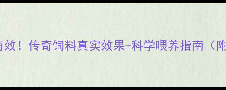 图片 🌟养殖户亲测有效！传奇饲料真实效果+科学喂养指南（附对比数据）🌟1