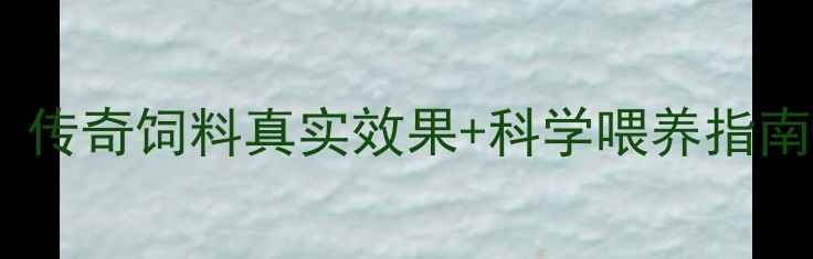 图片 🌟养殖户亲测有效！传奇饲料真实效果+科学喂养指南（附对比数据）🌟2
