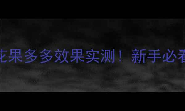 图片 🌟农药使用技巧｜花果多多效果实测！新手必看的花果丰产攻略🌟
