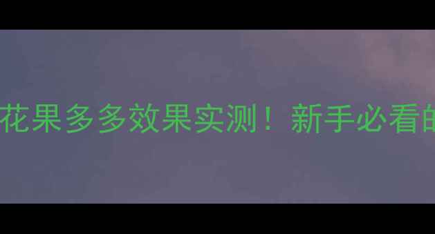 图片 🌟农药使用技巧｜花果多多效果实测！新手必看的花果丰产攻略🌟2