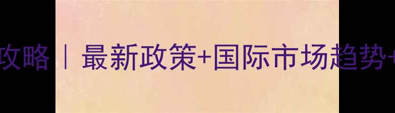 图片 🌟农药出口全攻略｜最新政策+国际市场趋势+避坑指南🌍💡