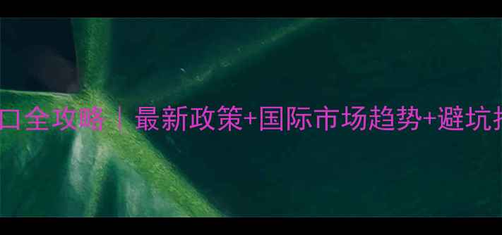 图片 🌟农药出口全攻略｜最新政策+国际市场趋势+避坑指南🌍💡1