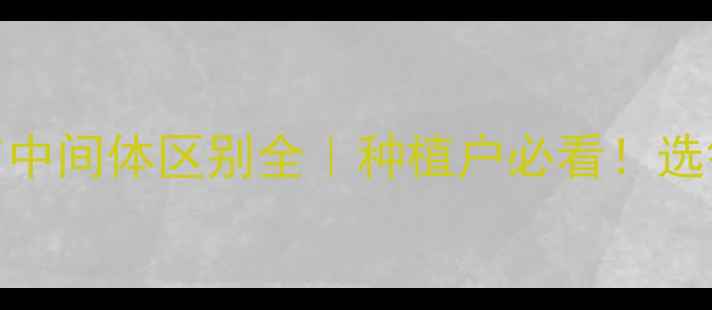 图片 🌟农药原药与中间体区别全｜种植户必看！选错成本翻倍🌟