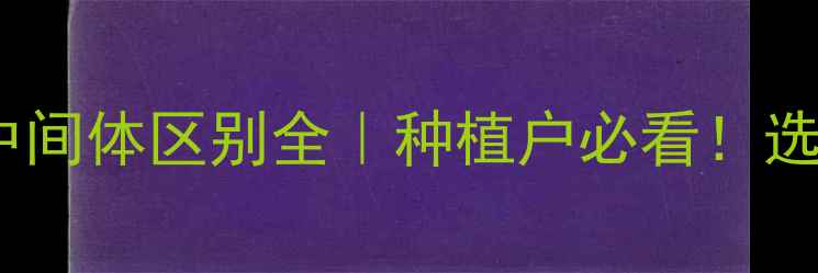 图片 🌟农药原药与中间体区别全｜种植户必看！选错成本翻倍🌟2