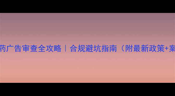 图片 🌟农药广告审查全攻略｜合规避坑指南（附最新政策+案例）