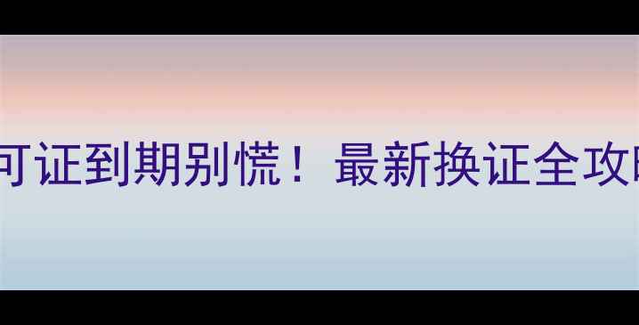 图片 🌟农药生产许可证到期别慌！最新换证全攻略+避坑指南🌟
