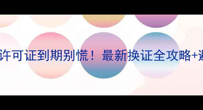 图片 🌟农药生产许可证到期别慌！最新换证全攻略+避坑指南🌟2