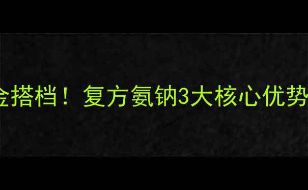 图片 🌟农药界的黄金搭档！复方氨钠3大核心优势+使用全攻略🌱