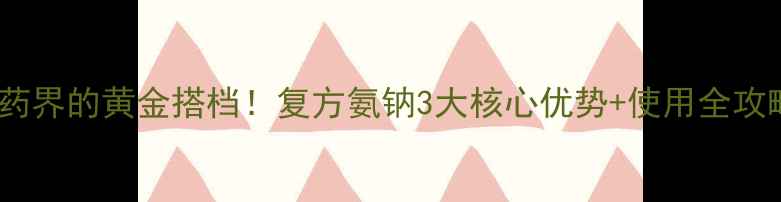 图片 🌟农药界的黄金搭档！复方氨钠3大核心优势+使用全攻略🌱2