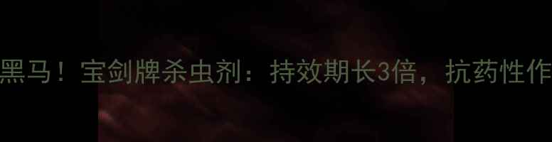 图片 🌟农药界黑马！宝剑牌杀虫剂：持效期长3倍，抗药性作物救星🌟