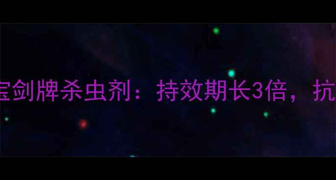 图片 🌟农药界黑马！宝剑牌杀虫剂：持效期长3倍，抗药性作物救星🌟1