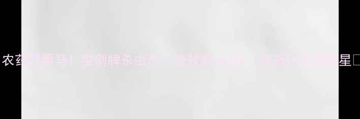 图片 🌟农药界黑马！宝剑牌杀虫剂：持效期长3倍，抗药性作物救星🌟2