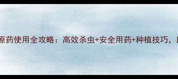 图片 🌟农药级丁虫腈原药使用全攻略：高效杀虫+安全用药+种植技巧，助你丰收无忧！1