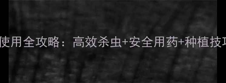 图片 🌟农药级丁虫腈原药使用全攻略：高效杀虫+安全用药+种植技巧，助你丰收无忧！2