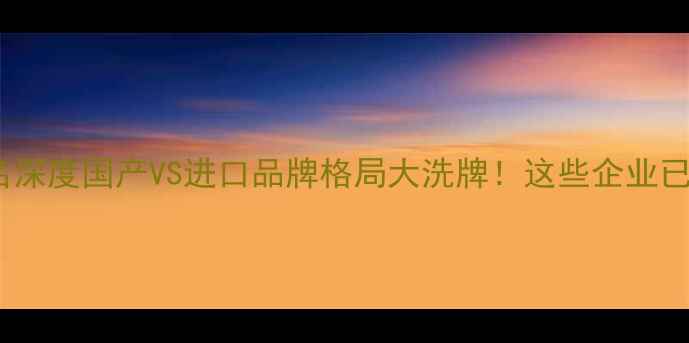 图片 🌟农药行业排名深度国产VS进口品牌格局大洗牌！这些企业已抢占市场C位🌱