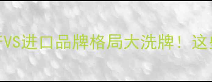 图片 🌟农药行业排名深度国产VS进口品牌格局大洗牌！这些企业已抢占市场C位🌱1