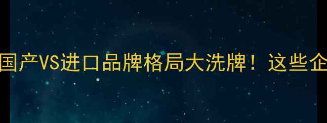 图片 🌟农药行业排名深度国产VS进口品牌格局大洗牌！这些企业已抢占市场C位🌱2