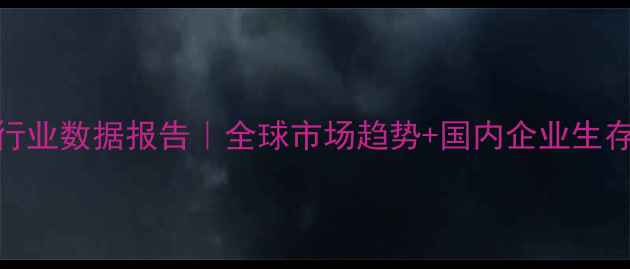 图片 🌟农药行业数据报告｜全球市场趋势+国内企业生存指南🌱