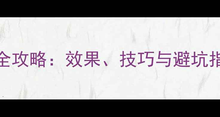 图片 🌟双火除草剂使用全攻略：效果、技巧与避坑指南（附真实案例）