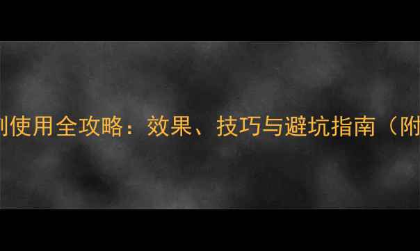 图片 🌟双火除草剂使用全攻略：效果、技巧与避坑指南（附真实案例）2