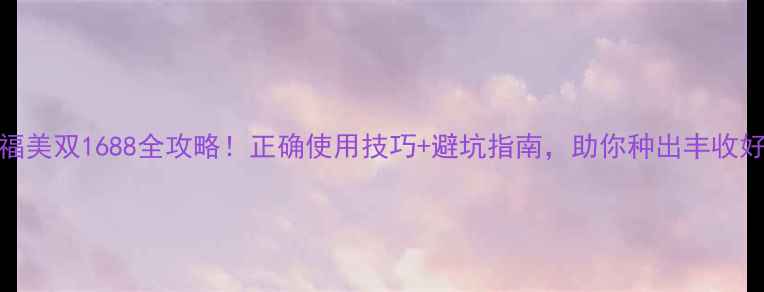 图片 🌟吡萎福美双1688全攻略！正确使用技巧+避坑指南，助你种出丰收好crop！