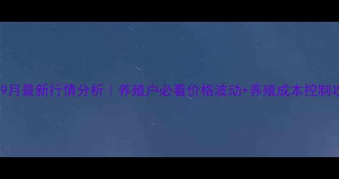 图片 🌟咸阳淳化生猪价格9月最新行情分析｜养殖户必看价格波动+养殖成本控制攻略（附数据图表）1