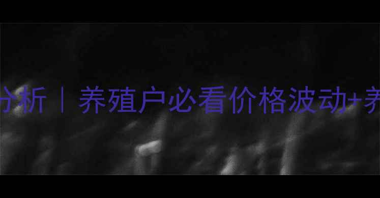 图片 🌟咸阳淳化生猪价格9月最新行情分析｜养殖户必看价格波动+养殖成本控制攻略（附数据图表）2