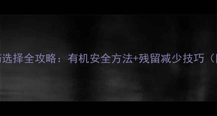 图片 🌟哈密瓜种植农药选择全攻略：有机安全方法+残留减少技巧（附用药时间表）🌟