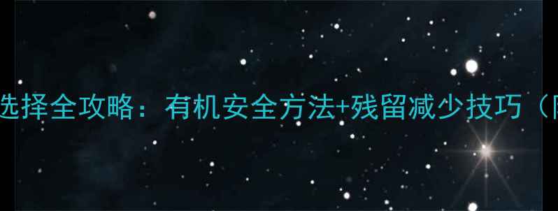 图片 🌟哈密瓜种植农药选择全攻略：有机安全方法+残留减少技巧（附用药时间表）🌟2